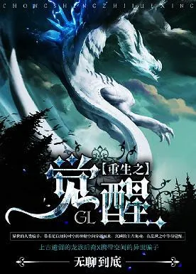 《重生之觉醒（GL）》小说封面