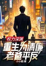《权力深渊：重生为清廉老爸平反！》小说封面