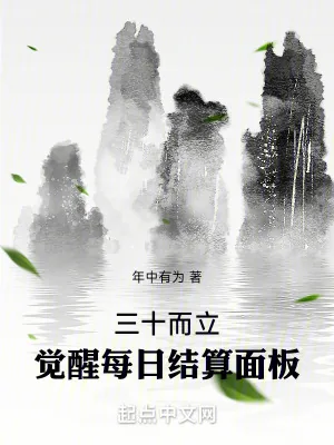 《三十而立,觉醒每日结算面板》小说封面