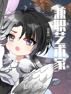 《兼职艺术家》小说封面