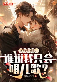 《文娱奶爸:谁说我只会唱儿歌?》小说封面