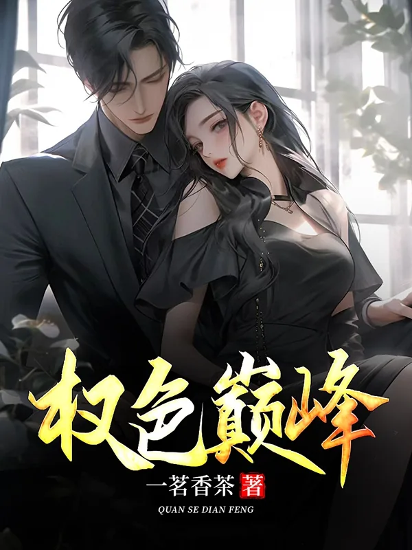 《桃运官途》小说封面