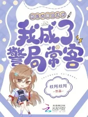 《预见凶案现场后,我成了警局常客》小说封面