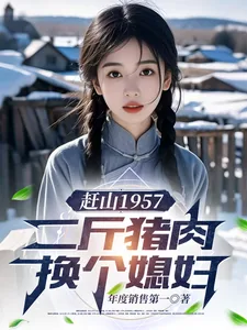《赶山1957:二斤猪肉换个媳妇》小说封面