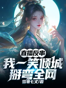 《直播反串:我一笑倾城,掰弯全网》小说封面