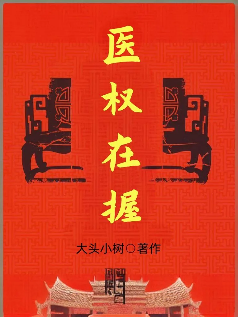《医权在握》封面