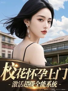 《校花怀孕上门,激活超级全能系统》小说封面