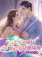 《渣夫不知她好,年下弟弟撬他墙角》小说封面