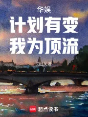 《华娱:计划有变,我为顶流》小说封面