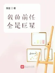 《我的前任全是巨星》小说封面