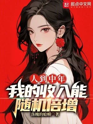 《人到中年，我的收入能随机倍增》小说封面