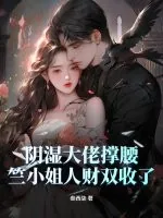 《阴湿大佬撑腰，竺小姐人财双收了》小说封面