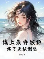 《线上表白被拒,线下反被倒追》小说封面