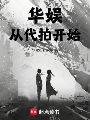 《华娱从代拍开始》小说封面