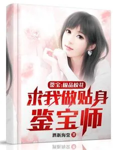 《鉴宝:极品校花求我做贴身鉴宝师》小说封面