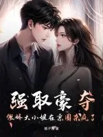《强取豪夺,傲娇大小姐在京圈杀疯了!》小说封面