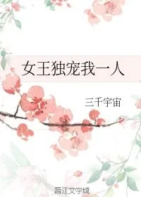 《女王独宠我一人》小说封面