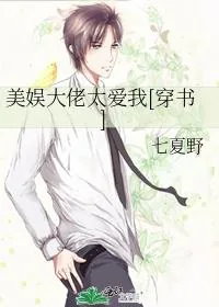 《美娱大佬太爱我[穿书]》小说封面