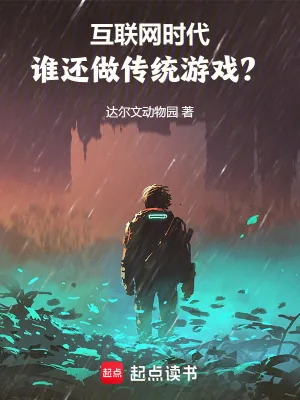 《互联网时代,谁还做传统游戏?》小说封面
