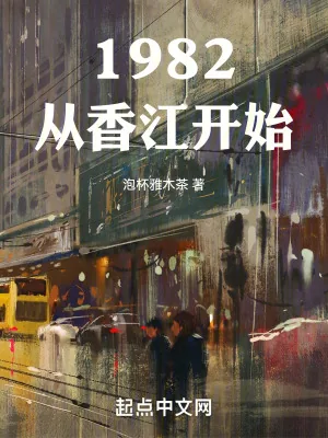 《1982从香江开始》小说封面