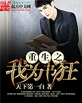 《重生之我为书狂》小说封面