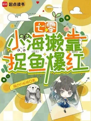 《七零:小海獭靠捉鱼爆红》小说封面