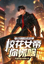 《每日捐款成武神,校花女帝你慌啥》小说封面