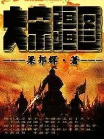 《大宋疆图》小说封面
