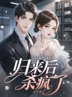 《白月光出国五年，归来后杀疯了》小说封面