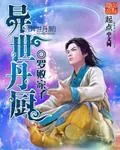 《异世丹厨》小说封面