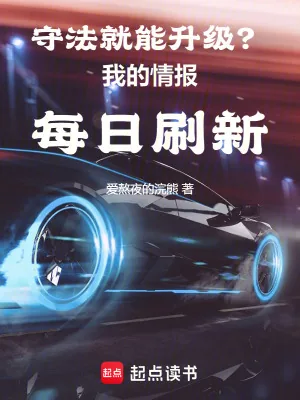 《守法就能升级?我的情报每日刷新》小说封面
