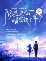 《离婚前,弹幕都说阴湿老公暗恋我十年?》小说封面