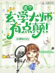 《这个玄学大师,有点颠!》小说封面