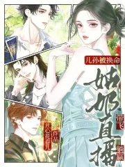 《儿孙被换命?姑奶直播带飞躺赢》小说封面