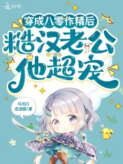 《穿成八零作精后,糙汉老公他超宠》小说封面
