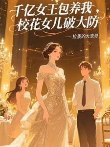 《千亿女王包养我,校花女儿破大防》小说封面