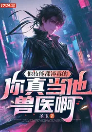 《他技能都淬毒的,你真当他兽医啊》小说封面