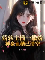 《娇软主播一撒娇,神豪血槽已清空》小说封面