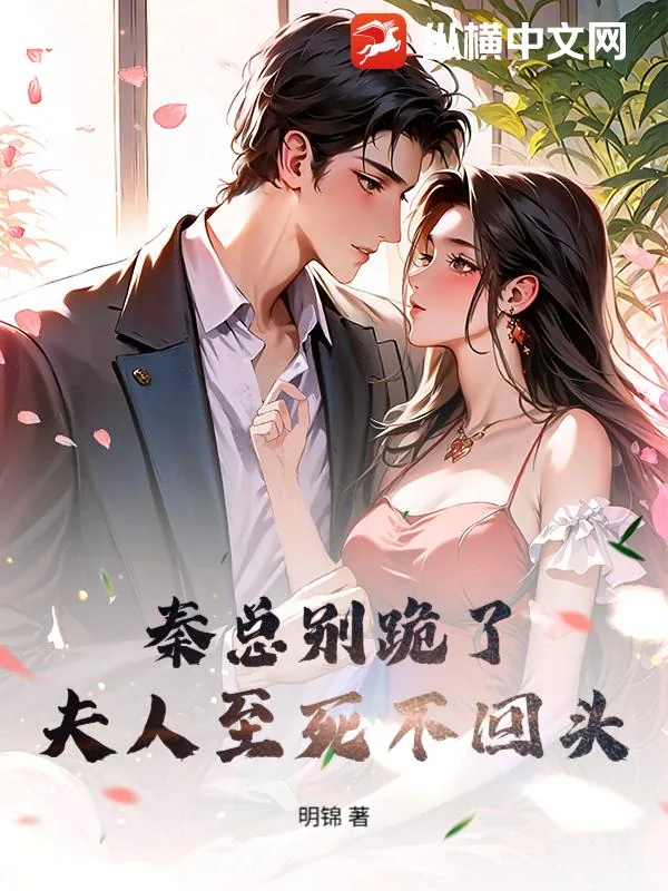 《秦总别跪了,夫人至死不回头》小说封面
