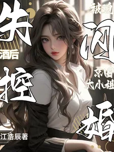 《酒后失控，被迫闪婚京圈大小姐》小说封面