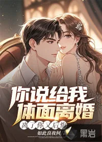 《你说给我体面离婚，离了你又后悔》小说封面