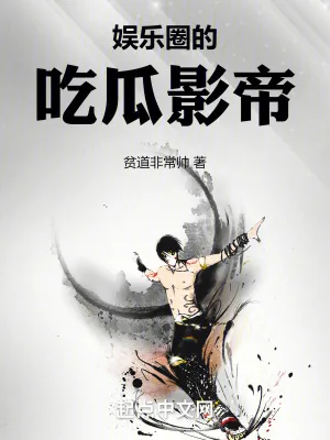 《娱乐圈的吃瓜影帝》小说封面