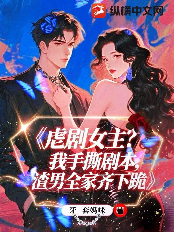 《虐剧女主?我手撕剧本,渣夫全家齐下跪》小说封面