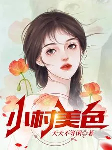 《小村美色》小说封面