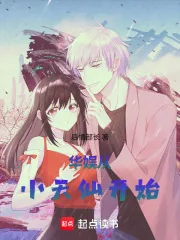 《华娱从小天仙开始》小说封面