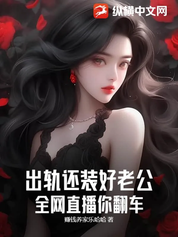 《出轨还装好老公?全网直播你翻车!》小说封面