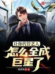 《让你代管艺人,怎么全成巨星了》小说封面