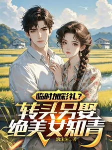 《临时加彩礼?转头另娶绝美女知青》小说封面