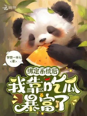 《绑定系统后,我靠吃瓜暴富了》小说封面