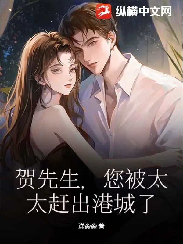 《贺先生,您被太太赶出港城了》小说封面